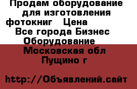 Продам оборудование для изготовления фотокниг › Цена ­ 70 000 - Все города Бизнес » Оборудование   . Московская обл.,Пущино г.